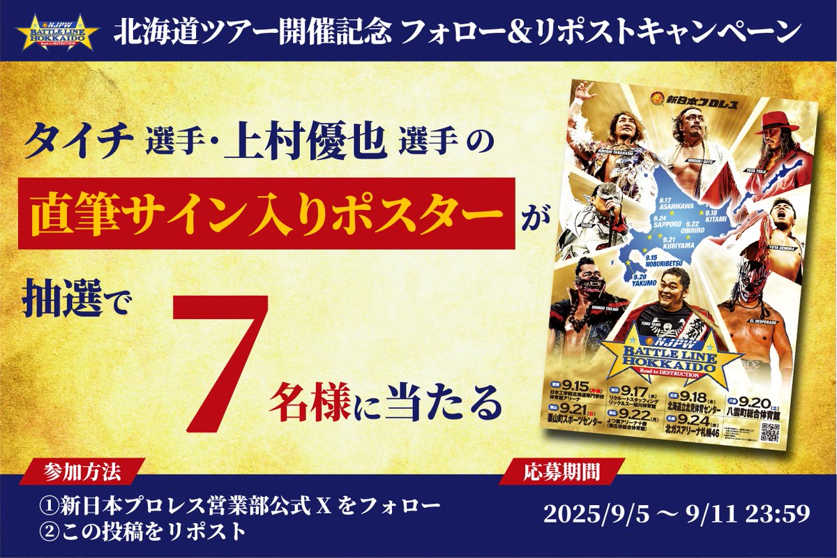 njpw_nyao's tweet image. 📢フォロー&リポストでサイン入りポスターが当たる
\北海道ツアー開催記念/
抽選で7️⃣名様に
タイチ選手&上村優也選手の直筆サイン入りポスターをプレゼント!
✅応募方法
① @njpw_nyao をフォロー
② この投稿をリポスト(引用リポスト可)
📅応募期間:9/5(金)~9/11(木)23:59…