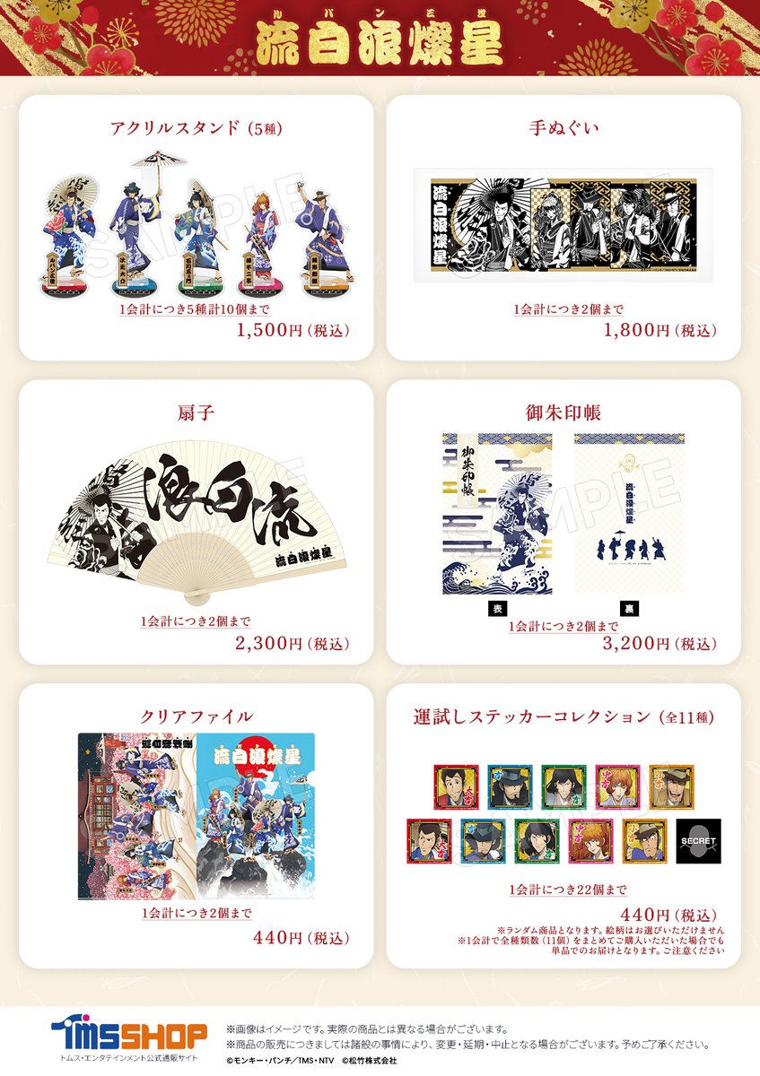 【#ルパン三世 #流白浪燦星】
📣受注生産のご案内📣
9月2日より販売開始した本ラインアップについて
予想を上回るご注文により完売品が多数出ていることから
受注生産の実施が決定いたしました

予約期間等の詳細は近日中にご案内いたします
続報をお待ちください
※在庫品は引き続きお買い物可能です
