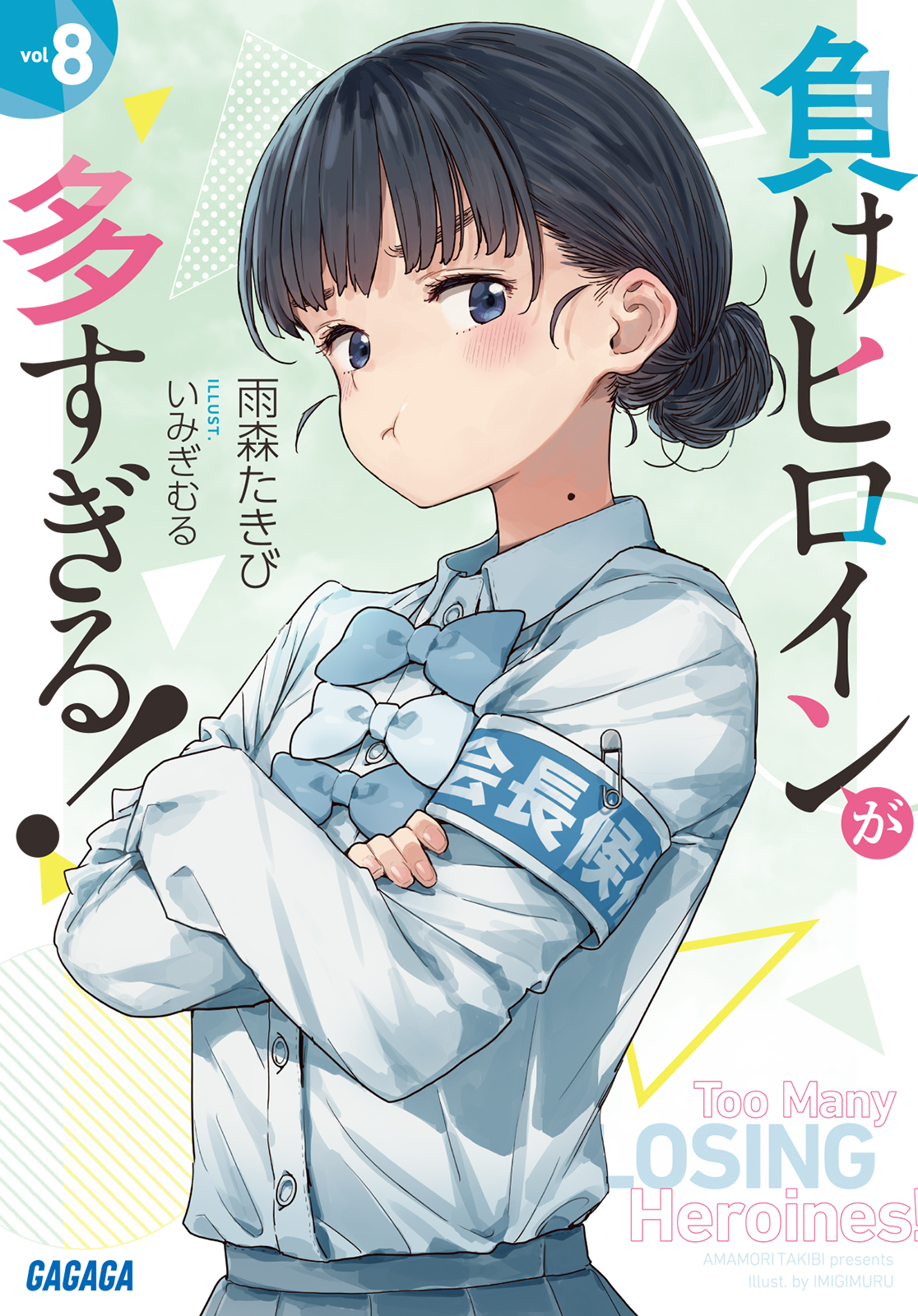負けヒロインが多すぎる！（マケイン）』原作1〜8巻＆コミックス