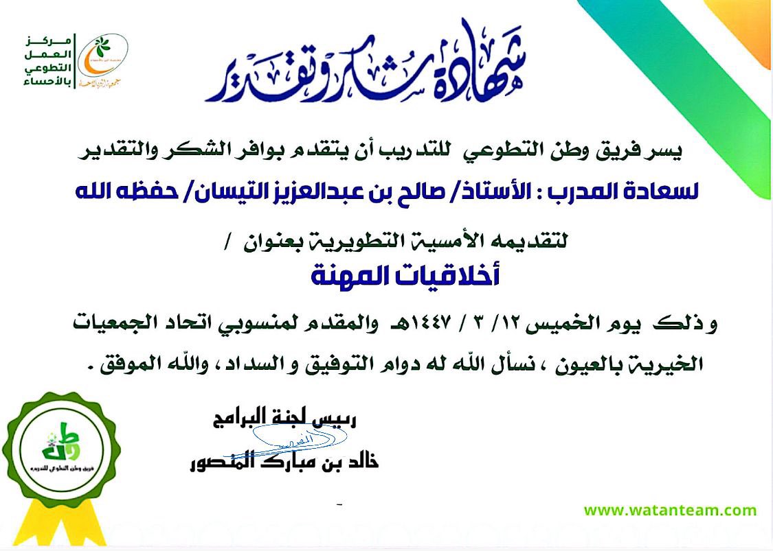 نشكر المدرب المبدع مشرف فريق وطن  أ. صالح بن عبدالعزيز التيسان لتقديمه أمسيةتطويرية ضمن برنامج التطوير المجتمعي (أخلاقيات المهنة) لجمعيات العيون المتحالفة يوم الخميس ١٢-٣-١٤٤٧هـ 
حضر الأمسية موظفي ومستفيدي جمعيات العيون ،،ونتقدم بوافر الشكر  لإدارة الجمعيات على جهودها المبذولة