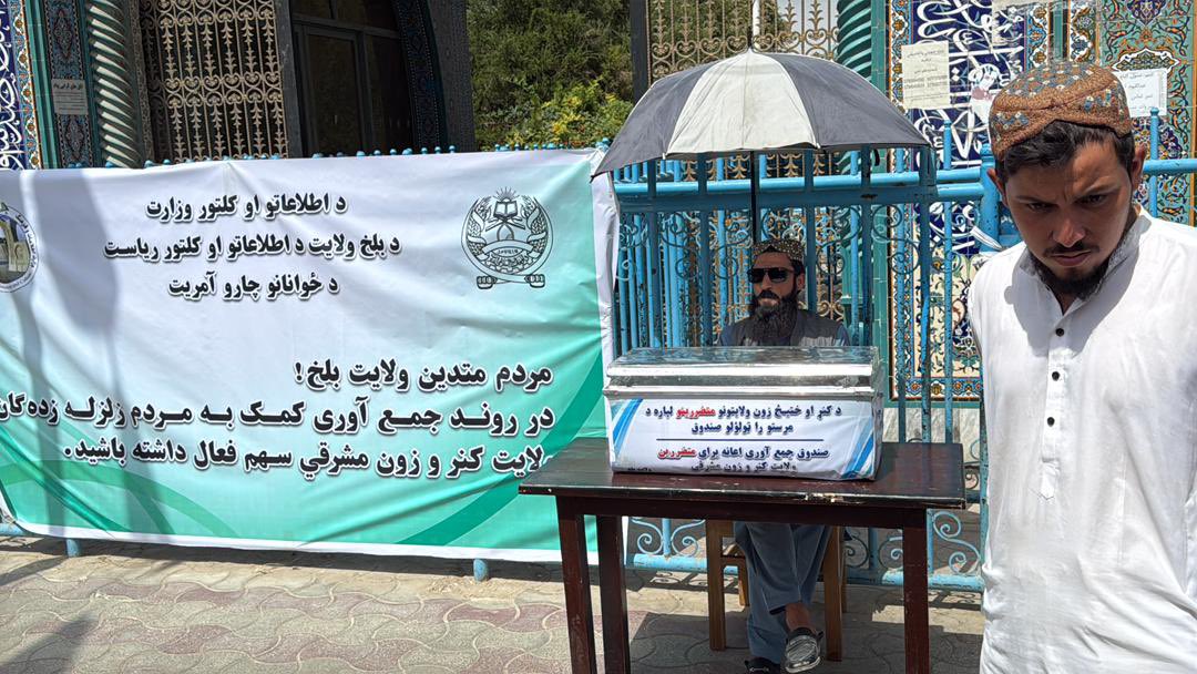 balkhpgov's tweet photo. بلخ ولایت کي د ختیځ زون د زلزله ځپلو سره د مرستي ولایتي کمېټي د مزار شریف ښار په ۶ساحو کي د مرستي راټولو صندوقونه کښېښودل

یاد صندوقه د روضيې پر څلورو دروازو، د لیلامي مارکیټ او کفایت مارکیټ مخته سته، بلخي وروڼه کولای سي د خپلو ختیځو وروڼو سره د همکاری
۱/۲ https://t.co/btnCf8kMhq