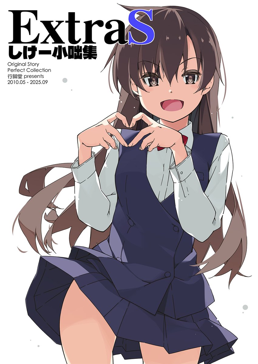 9/7(日)に東京ビッグサイトにて開催されます「COMITIA153」にサークル参加します。
配置は東6ホール ね19b「行脚堂」
新刊は過去のCOMITIAで発刊してきた会場限定本のショートをまとめたものを「一般向け」「成人向け」に分け、それぞれ描き下ろし短編を添えてお届けですよー(=゜ω゜)و