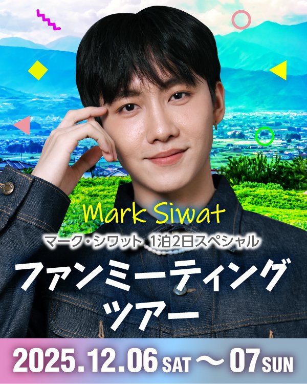 【まもなく応募締切！】

「マーク・シワットさんと行く
一泊二日のスペシャルファンミーティングツアー🚌」
抽選申込の締切は9月7日(日)23:59までです！

この特別なツアーで、マークさんとのかけがえのない時間を一緒に楽しみませんか？

📝 抽選制／少人数限定

▶️詳細・お申し込みはこちら
👉
