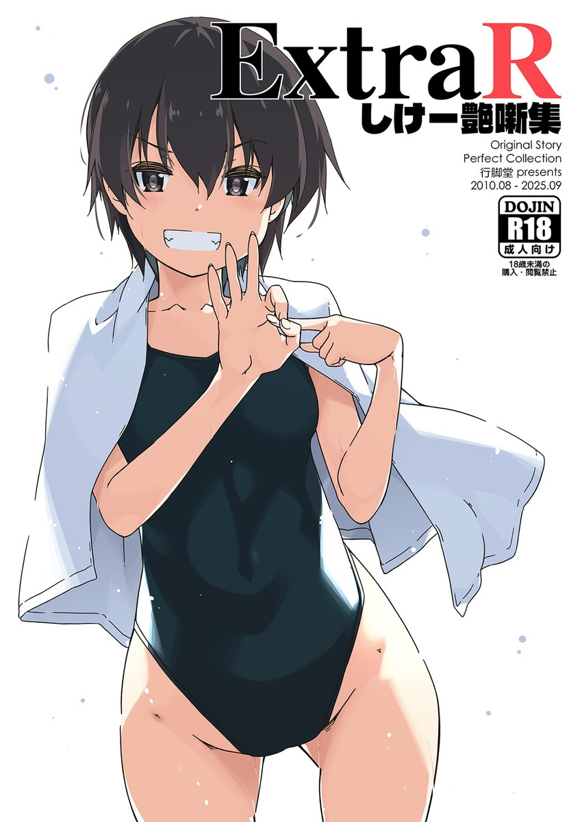 9/7(日)に東京ビッグサイトにて開催されます「COMITIA153」にサークル参加します。
配置は東6ホール ね19b「行脚堂」
新刊は過去のCOMITIAで発刊してきた会場限定本のショートをまとめたものを「一般向け」「成人向け」に分け、それぞれ描き下ろし短編を添えてお届けですよー(=゜ω゜)و