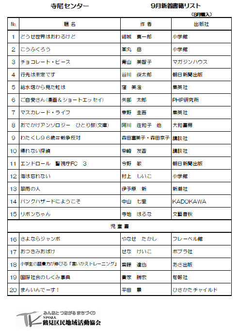 terao_cc's tweet photo. 9月の新着図書のご案内
今月も新刊が２０冊、配架されています。
予約も受付けています、どうぞご利用ください。 https://t.co/pQ7sznxNhu