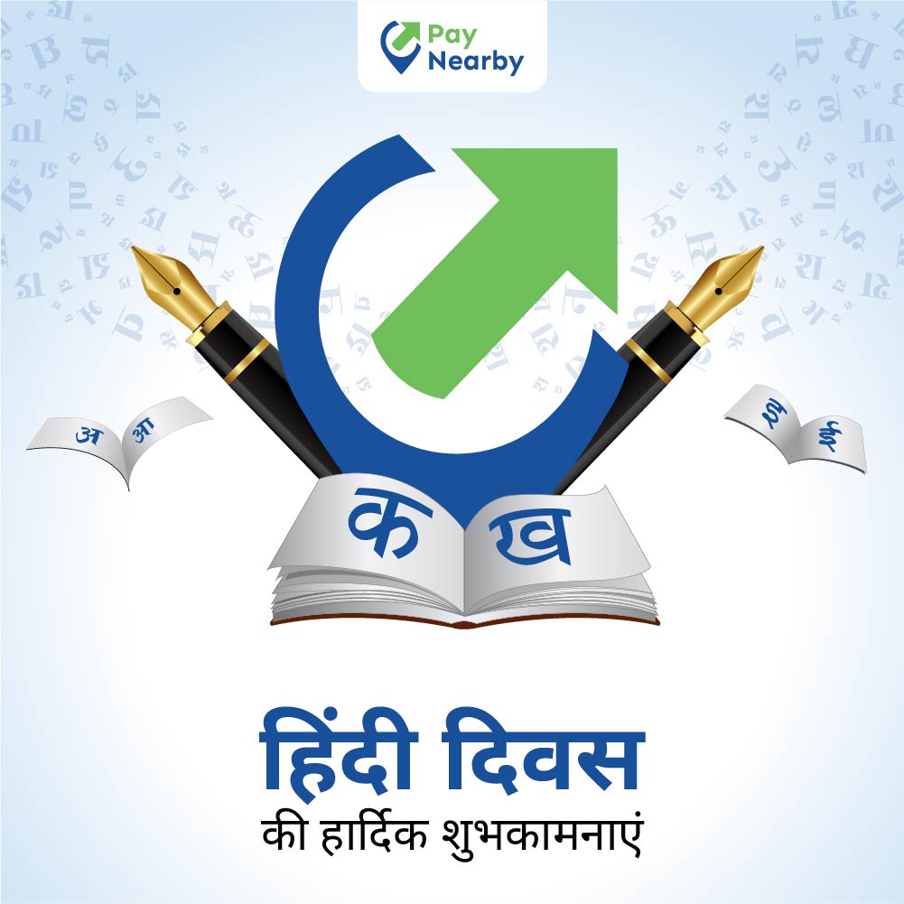 आप सभी को हिंदी दिवस की हार्दिक शुभकामनाएँ। #ChaloBharat

#हिंदीदिवस #हिंदी #PayNearby