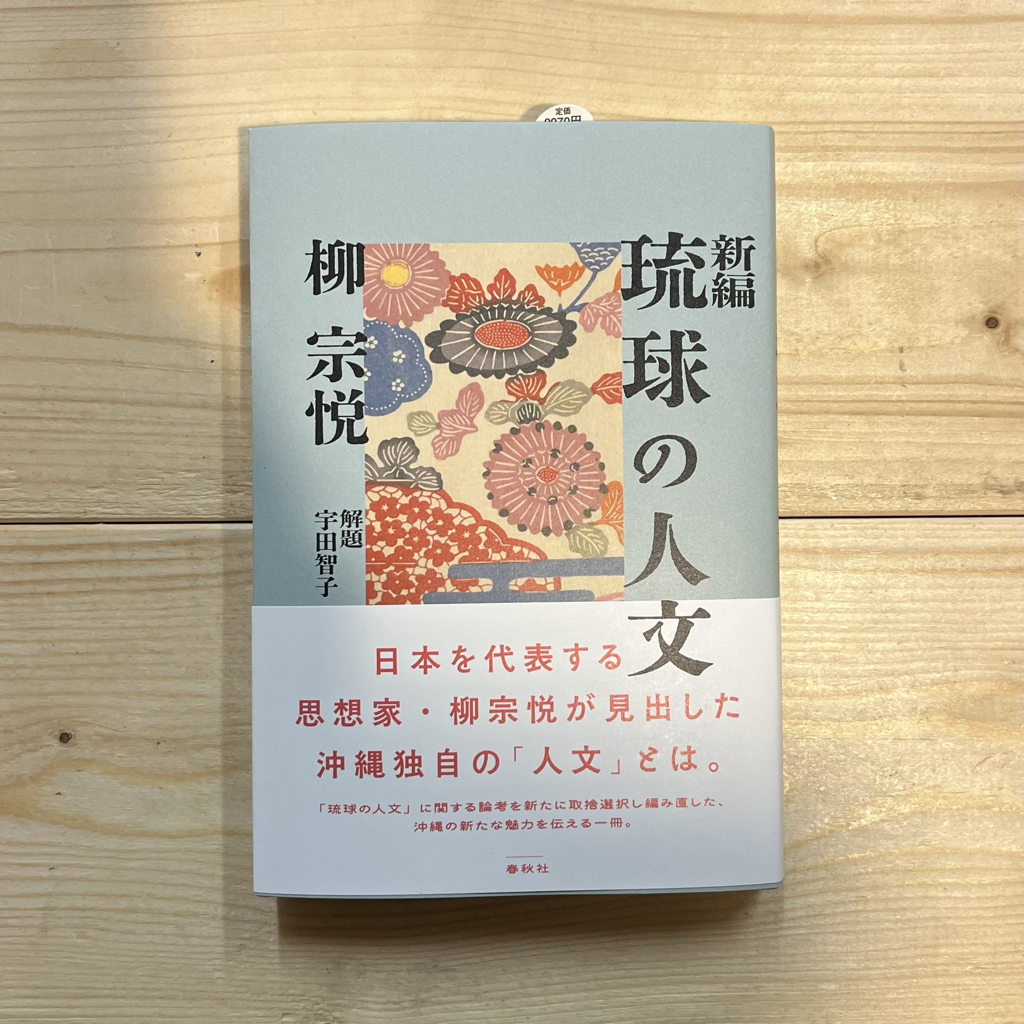 柳宗悦選集 新装版 春秋社 新装 柳宗悦選集 全10巻揃 | 春秋社 | nostos books ノストス