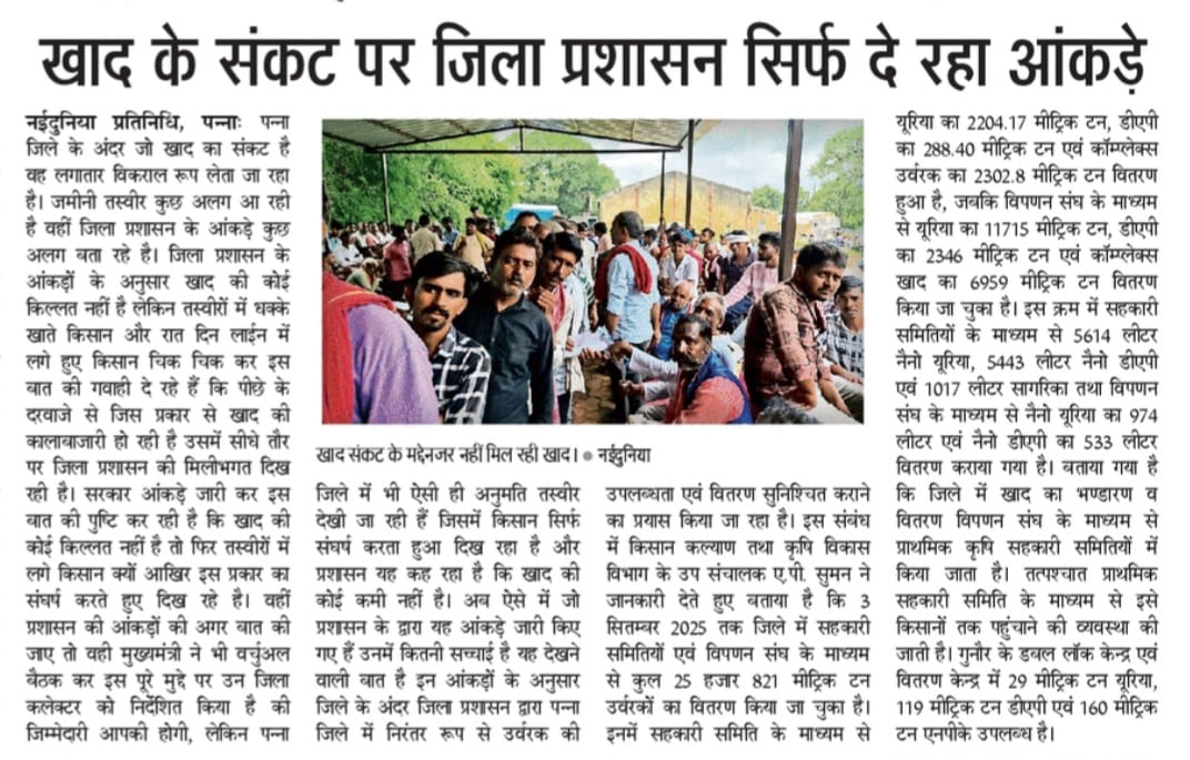 5-9-25

*नईदुनिया विशेष लगातार बना अभी किसानों का खाद संकट*

किसानों के निकल रहे खाद के लिए  आंसू जिला प्रशासन कर रहा आंकड़े जारी कहा नही कोई खाद की कमी तो क्यों करना पड़ रहा किसानों को संघर्ष।

<a href="/CMMadhyaPradesh/">Chief Minister, MP</a> <a href="/DrMohanYadav51/">Dr Mohan Yadav</a> <a href="/BJP4India/">BJP</a> <a href="/JansamparkMP/">Jansampark MP</a> <a href="/CollectorPanna/">COLLECTOR PANNA</a>