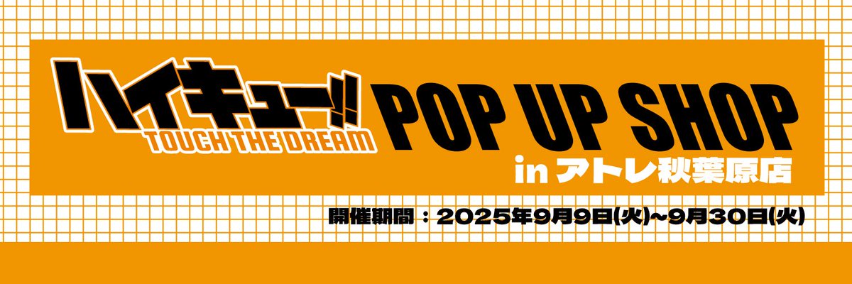 goodshaikyu22's tweet photo. 「ハイキュー!! TOUCH THE DREAM POP UP SHOP in アトレ秋葉原」

POP UP SHOPの商品については
事後販売の実施を予定

開催期間：9月30日(火)まで
#ハイキュー https://t.co/sj0glT8Usb