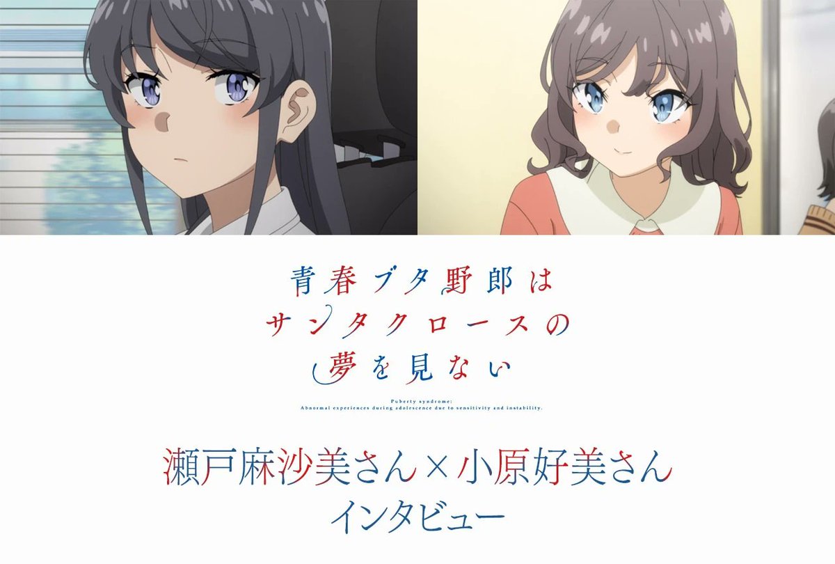 ━━━━━━━━━━━━━
🐰対談インタビュー公開✏
━━━━━━━━━━━━━

桜島麻衣役 #瀬戸麻沙美 さん
×
姫路紗良役 #小原好美 さん

今夜放送の第10話へ向けて、是非ご覧ください✨

▼インタビューはこちら
animatetimes.com/news/details.p…

#青ブタ #青ブタアニメ