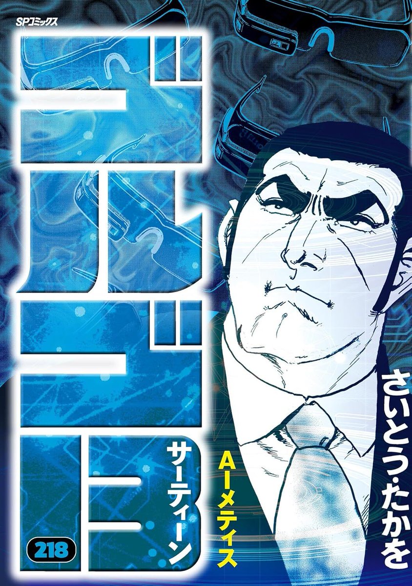 さいとう・たかを 刑事 Amazon.co.jp: さいとう・たかを×池波正太郎時代劇画スペシャル
