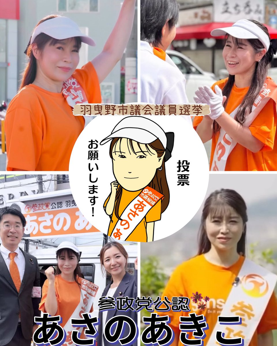 BigRb07jk898435's tweet image. #参政党
#羽曳野市議会議員選挙
#あさのあきこ
