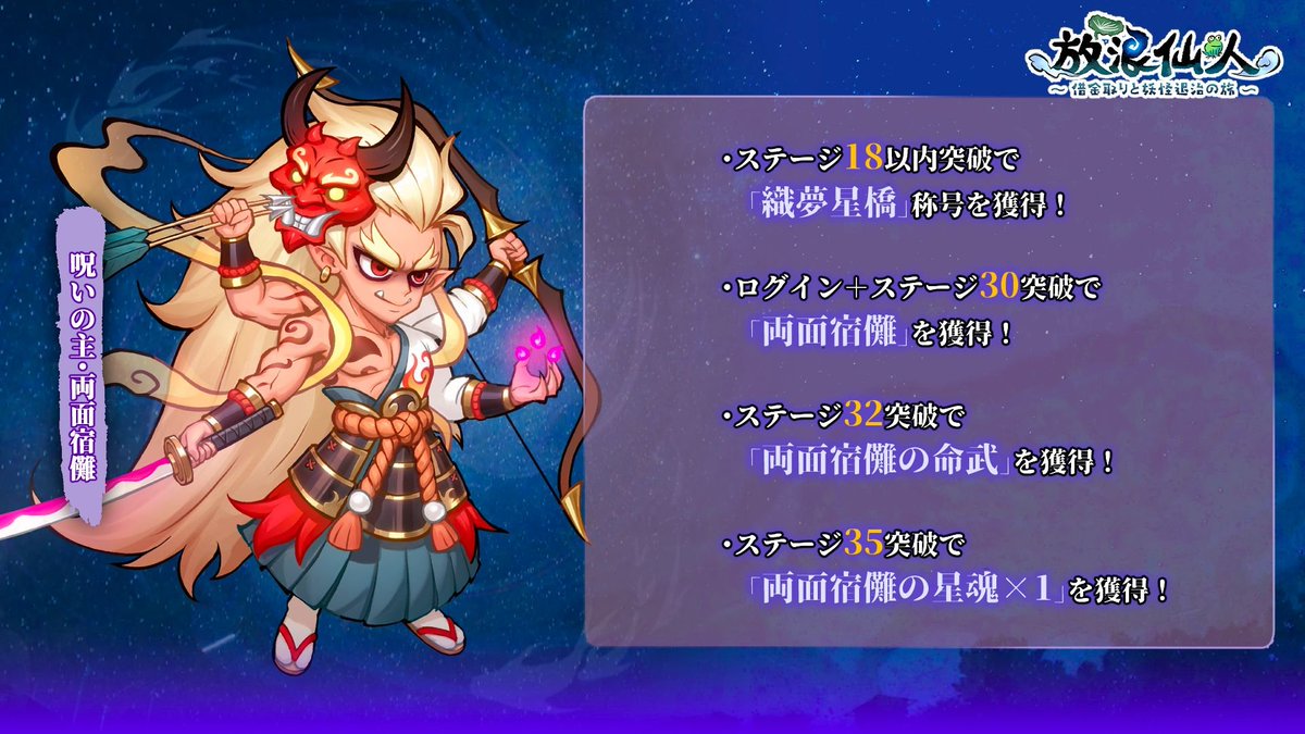 🌌期間限定イベント「星祭り」詳細告知🌌
本イベントでは、報酬獲得条件が設定されています。

ログイン・プレイ（30階層）で「パズルのピース」を集めると、
👹新仙友 「呪いの主・両面宿儺」 が必ず仲間に加わります。
さらに、32階層以内に到達することで、神器 「呪魂鬼面」