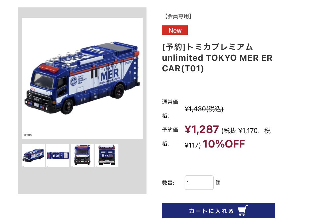 トミカプレミアムunlimited TOKYO MER ER CAR (T01) トミカプレミアム