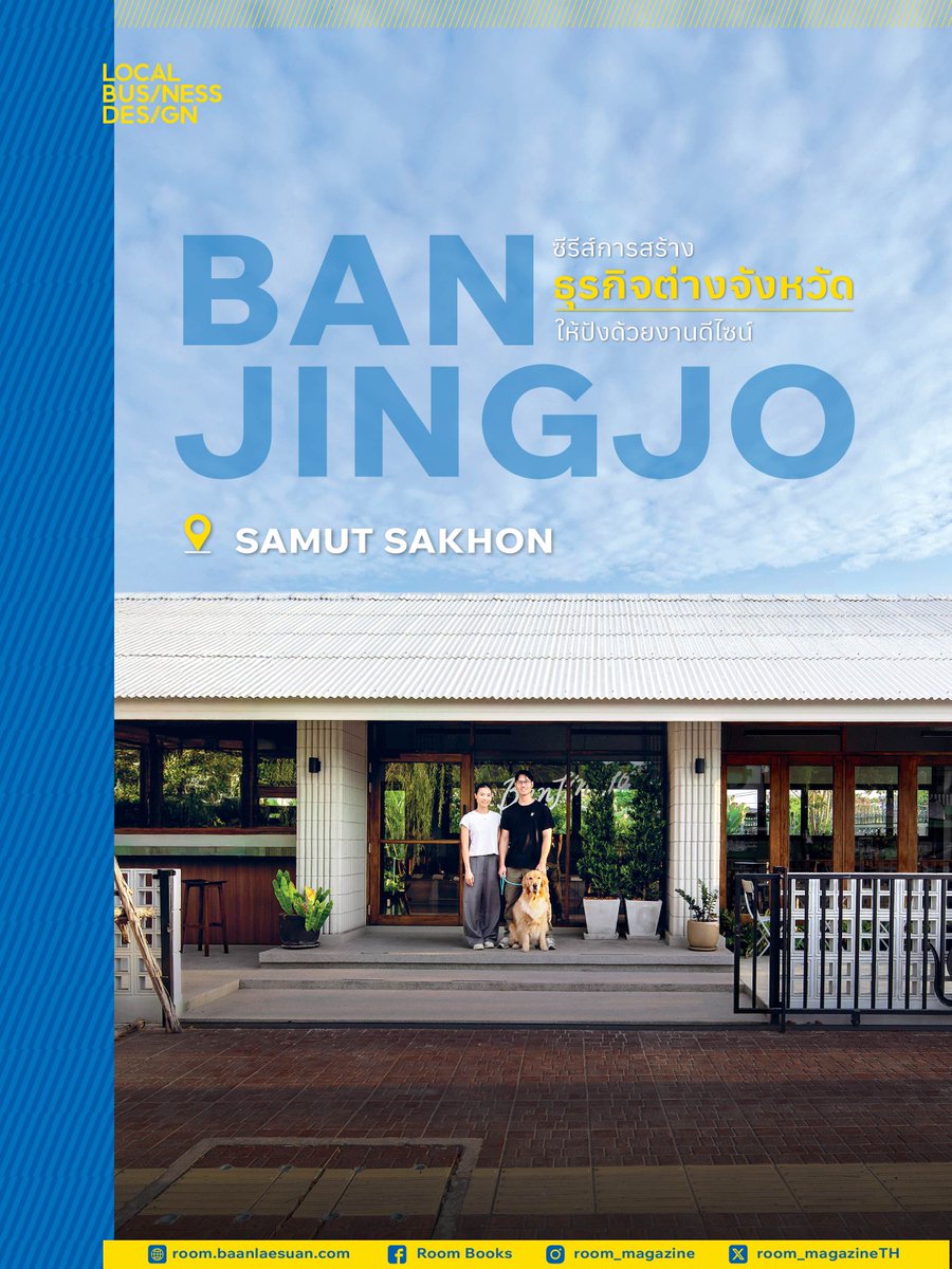 room_magazineTH's tweet image. ban.jingjo  คาเฟ่มหาชัย เล่าเรื่องราวความผูกพันในครอบครัวที่เจ้าของผู้เป็นหลานได้ลาออกจากงานประจำมาเปิดธุรกิจเล็ก ๆ ที่บ้าน แฝงความหมายแสนอบอุ่นในคาเฟ่บรรยากาศเรียบง่าย

#LOCALBUSINESSDESIGN #ปั้นธุรกิจต่างจังหวัดด้วยงานออกแบบ #roomthedesignclinicforsmes #roombooks #คาเฟ่ #Cafe