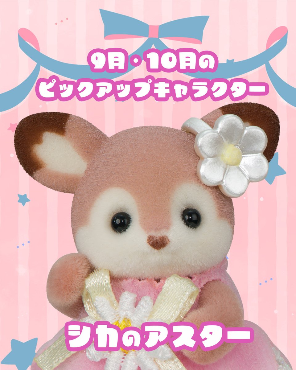 シルバニアファミリーは、今年で40周年🎉

9月、10月のピックアップキャラクターはシカのアスターに決定✨

2025年は2ヶ月ごとにピックアップキャラクターが登場！
毎週金曜日にピックアップキャラクターやそのファミリーの投稿をしていくよ♪

#シルバニアファミリー #シルバニア
#40周年