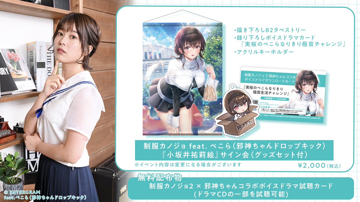 制服カノジョ２ ぺこら ～実桜のなりきり 極貧チャレンジ～　グッズセット 制服カノジョ2 ぺこら ～実桜のなりきり 極貧チャレンジ～グッズセット