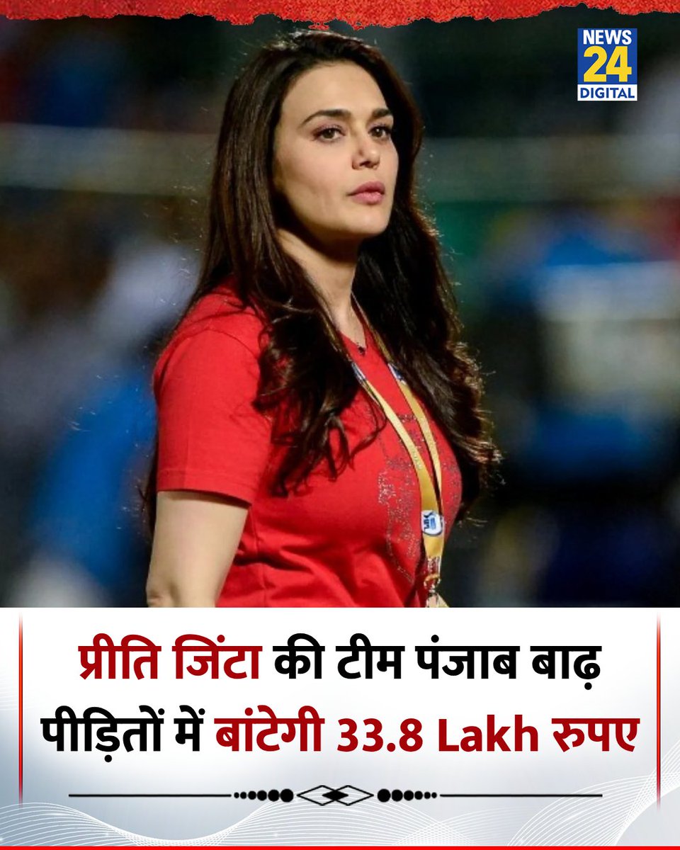 प्रीति जिंटा की टीम पंजाब किंग्स पंजाब में बाढ़ पीड़ितों में बांटेगी 33.8 Lakh रुपए

<a href="/realpreityzinta/">Preity G Zinta</a> | #PreityZinta | #Punjab  | Preity Zinta | Punjab Flood