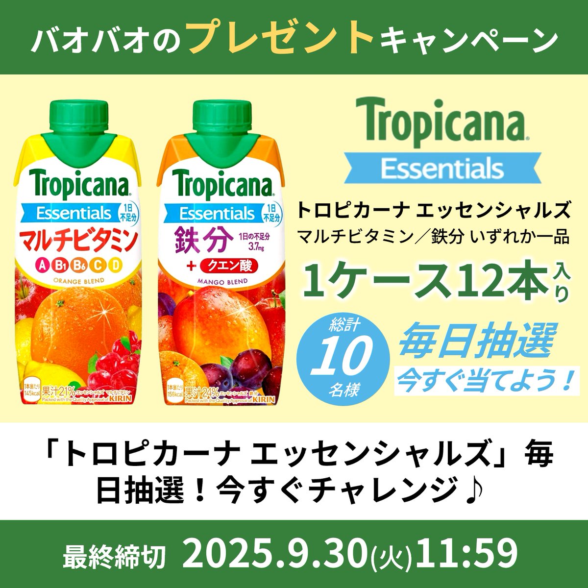 ／
📣プレゼントキャンペーン開催‼️
🍊トロピカーナ 330ml ×12本📦
抽選でプレゼント🎁✨
＼

＜応募方法＞
■<a href="/BAOBAO_JP/">バオバオ公式🎁キャンペーン開催中</a>をフォロー
■9/22 11:59迄にリポスト

🙌毎日応募🆗
当選者にはDMにてご連絡します❣️

#懸賞 #キャンペーン #その場で当たる
#プレゼント企画 #プレゼント