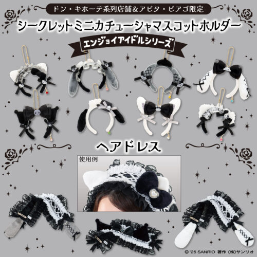 サンリオ シークレットミニカチューシャ』のエンジョイアイドル