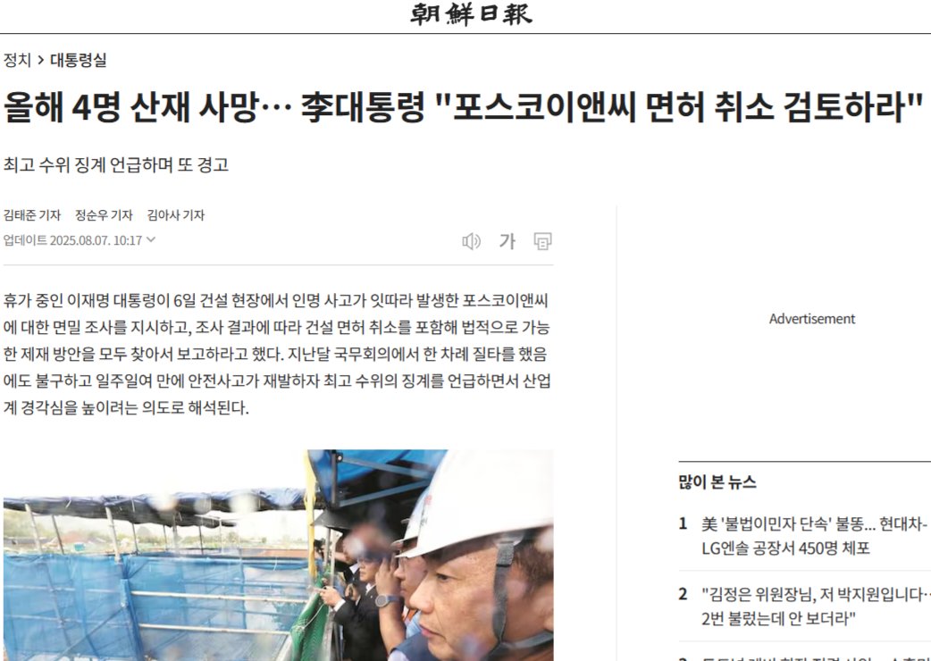 이막산놈
8/7일 포스코이앤씨 사건 극단적 대책 지시 후
후속 건설현장 사망사고 및 산재사고 속출
➡️대림 8/8
➡️GS 9/3
➡️파주,울산 화학공장 화재 2명 화상 9/3
➡️거제 한화오션 추락사 9/3
➡️대우 9/5
분풀이식 포퓰리즘 망언이 더 큰 화를 부른다
이 미친 정권 당장이라도 끝내야 한다
