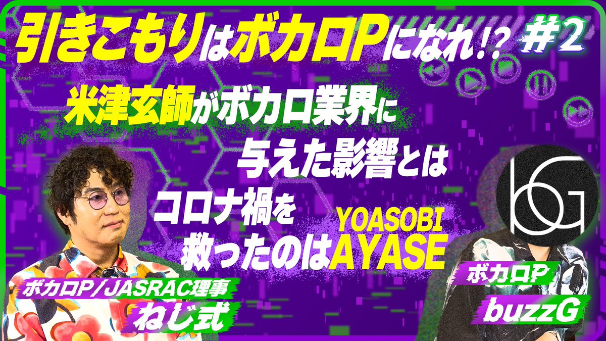 JASRAC_1939's tweet photo. YouTube公開⏯️
トップボカロPが業界の変遷を語る!米津玄師が与えた影響とは!?
https://t.co/NbMuuA9cFT

buzzGさん(@buzz_g)ねじ式さんの(@nejishiki0221)対談第二弾🙌
ボカロ文化の変遷、創作活動を継続するための実践的なアドバイスなどをトーク。
ボカロファン・ボカロP共に楽しめる内容です😆 https://t.co/R3Ae7j0zsI