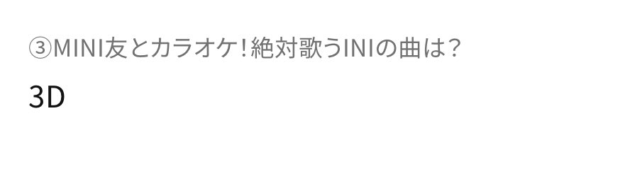 INIリクエストアワー1位