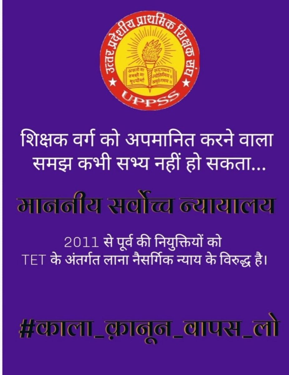 #काला_क़ानून_वापस_लो
<a href="/PMOIndia/">PMO India</a> 
<a href="/myogiadityanath/">Yogi Adityanath</a> 
<a href="/DrDCSHARMAUPPSS/">Dr Dinesh Chandra Sharma</a> 
हम शिक्षक दिवस कैसे मनायें 
न्यायाधीश को बनाने वाले भी शिक्षक ही हैं,मत भूलो आप