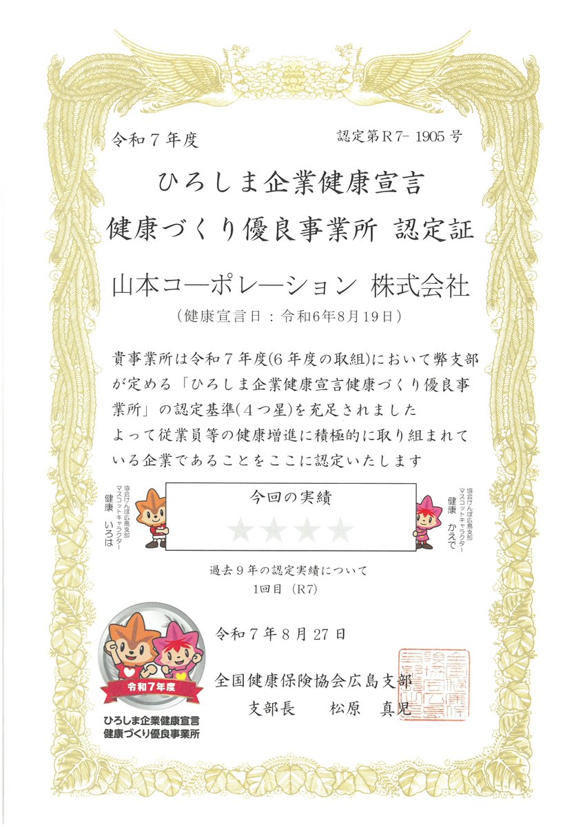 yamamoto_cop's tweet photo. 健康づくり優良事業所　認定！

8月27日
本日、ひろしま企業健康宣言　健康づくり優良事業所の認定発表があり、無事に4つ星事業所の認定を受けました

これまでの健康増進の取り組みを評価して頂き光栄に思います
これからも健康第一で毎日の業務に励みます

#山本コーポレーション株式会���
#尾道 https://t.co/0G2AoSIHGj