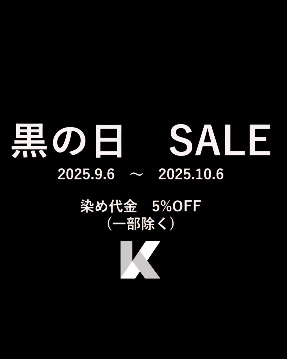 k_rewear's tweet photo. 【黒の日 SALE】
染め代金5%OFF
2025.9.6(土)~2025.10.6(月)まで
綿・麻・レーヨン・キュプラの染め代金を5%OFFにさ せていただきます。

通常の注文ページからでは割引は適用されません。 下記のリンクからご注文お願い致します。

https://t.co/q3Gk9UDIwz

#染め替え #黒染め #アップサイクル https://t.co/rnp7U02E1I