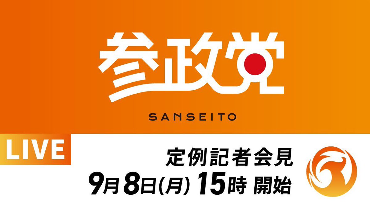 sansei411's tweet photo. 【記者会見のお知らせ】

以下の日程で
参政党 定例記者会見を行います。

📅9月8日(月)
⏰15:00開始

＜配信はこちら＞
https://t.co/YAJ1A47XcS
　
#参政党
#記者会見 https://t.co/bGK25pd2AQ