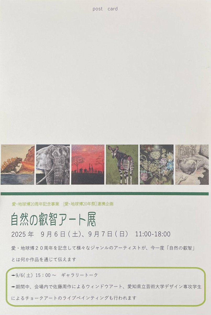 明日から、大きな展示が2日間、開催されます！

私は愛知県芸大デザイン専攻の学生さんとチョークアートを展示。
ライブペイントしていきます✨

モリコロパーク（愛・地球博記念公園）にて
11:00〜18:00

私はずっと在廊しています。他にも素敵な作家さんの動物の作品が多数！ぜひお越しください！