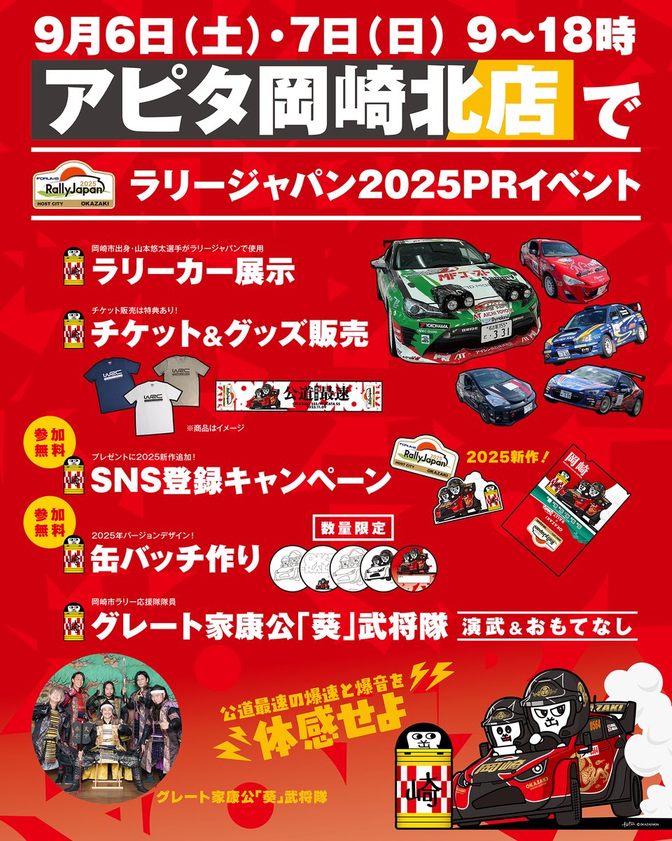 今週末9/6(土)、7(日) 岡崎市内でラリージャパンPRいたします。 アピタ