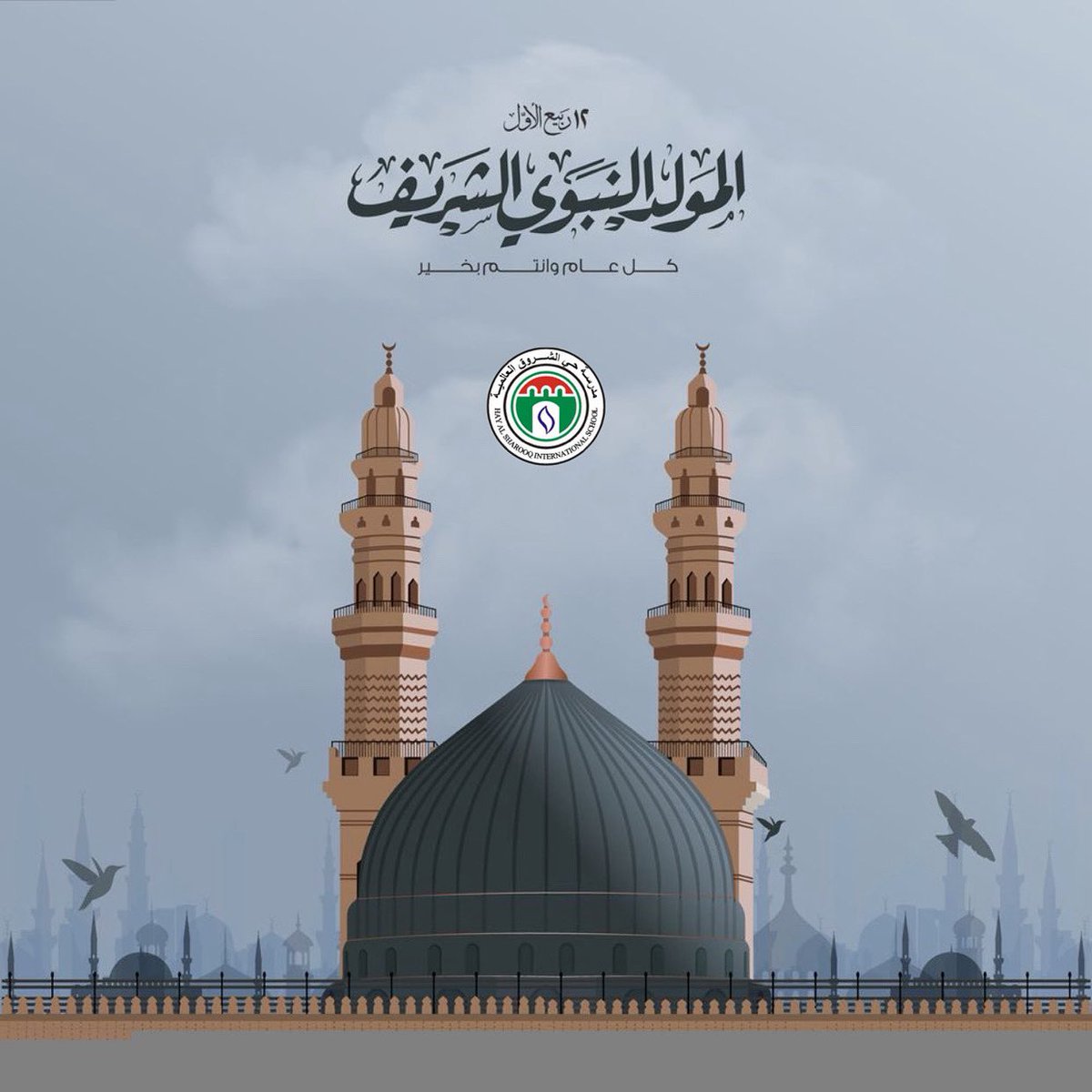 نهنئكم وسائر الأمة الإسلامية بذكرى المولد النبوي الشريف، على صاحبه أفضل الصلاة وأزكى التسليم.

#المولود_النبوى_الشريف