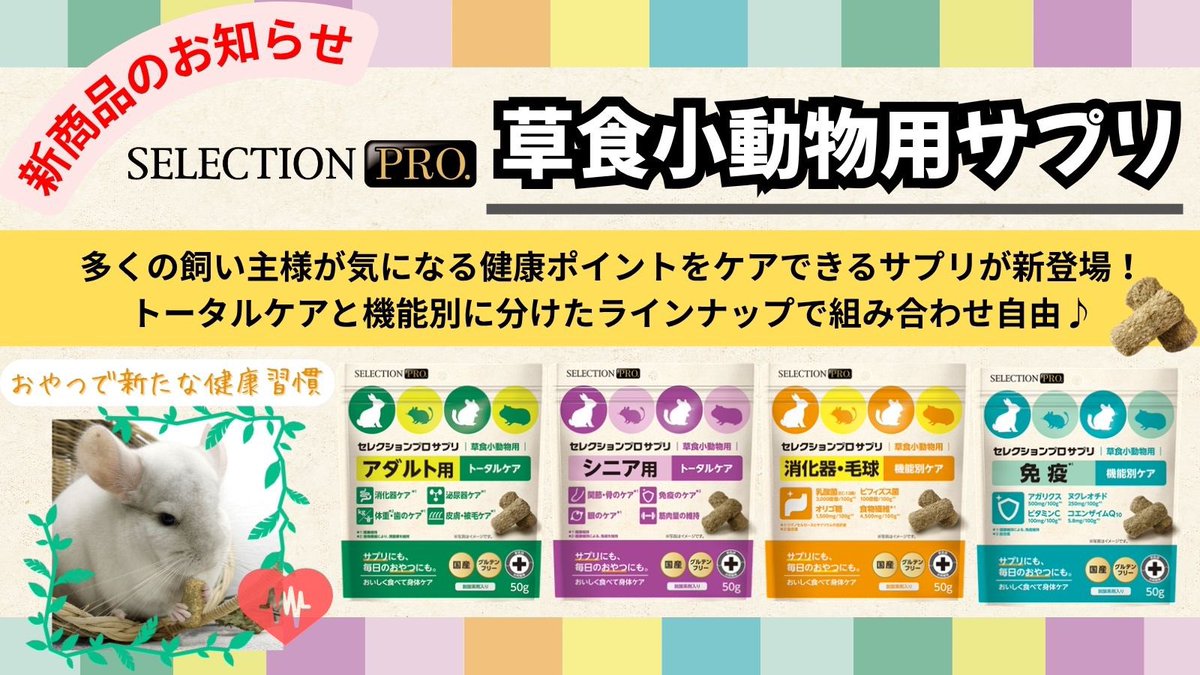 【2025年秋 新商品NEWS】
🐰うちの子、今日から手軽に健康習慣、始めます🐰
#セレクションプロ #草食小動物用サプリ

飼い主様へのアンケート結果の中から、多くの方が”気になる！“と答えた健康ポイントを年齢別と機能別に分けて、おやつとしてもあげられるサプリを作りました。

ぜひお試しください♪