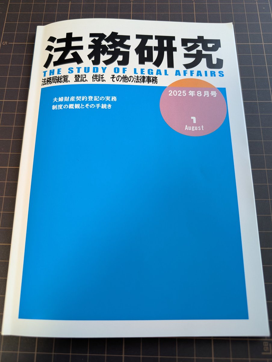 届きました
ありがたく存じます

法務研究　第１号

夫婦財産契約登記の実務
制度の概観とその手続き