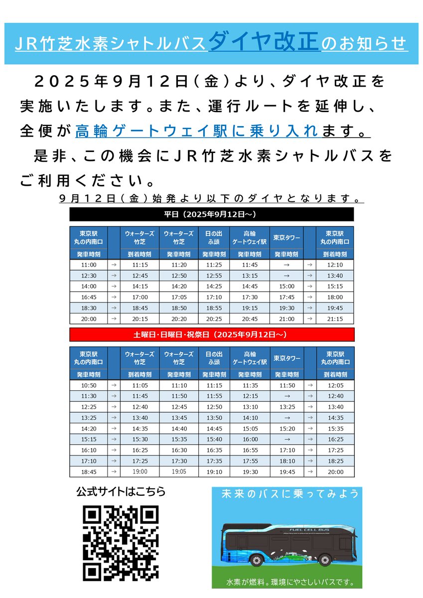 東京駅と竹芝地区や #東京タワー を結ぶ #JR竹芝水素シャトルバス は