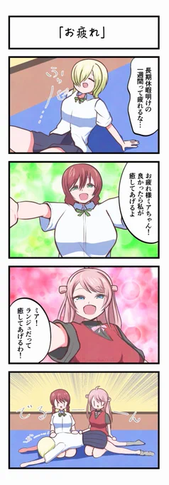 虹ヶ咲4コママンガ「お疲れ」 