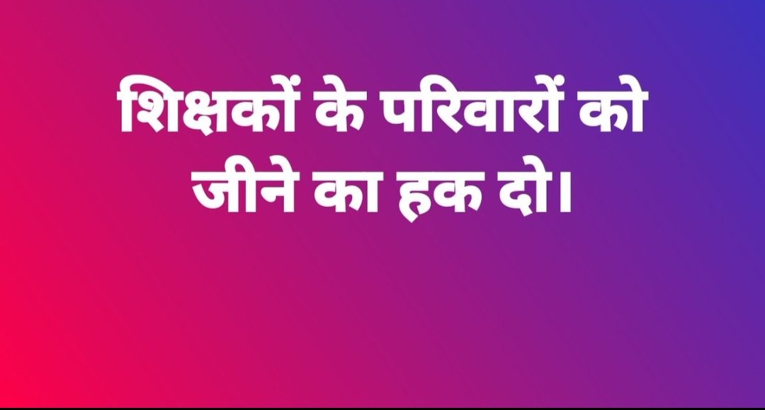 UdayYadavUppss's tweet photo. "संशोधन से ही होगी हमारी आस पूरी,
सरकार बचाए अब शिक्षकों की नौकरी।"
@narendramodi @dpradhanbjp @PMOIndia @jagdambikapalmp @myogiadityanath @brajeshpathakup @kpmaurya1 @harishkumaUPPSS
#काला_क़ानून_वापस_लो https://t.co/Nfk2lB755e