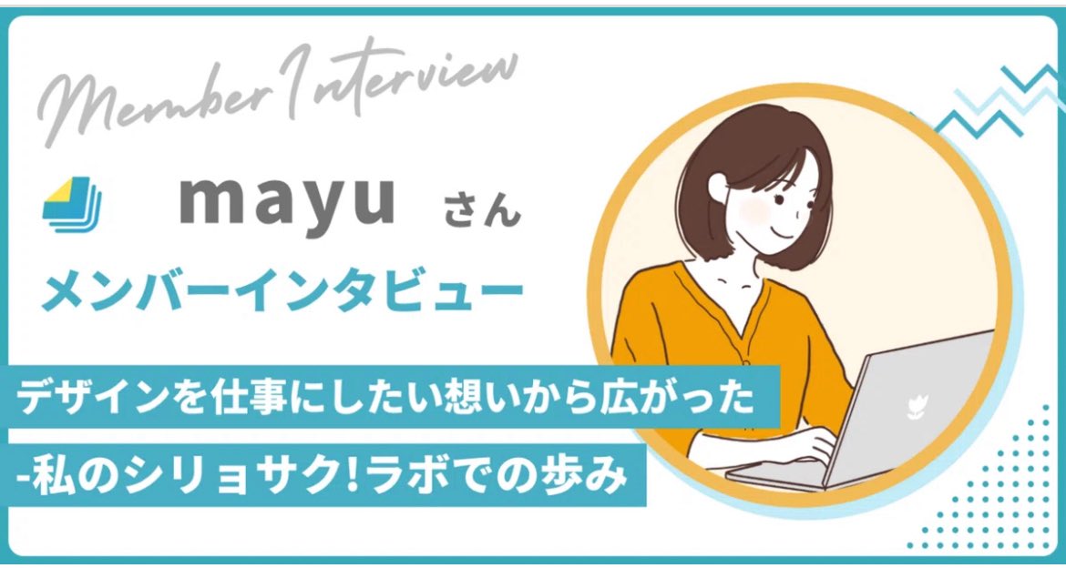 mayu | 図解・スライド制作 (@mayu_design___) on Twitter photo シリョサク!ラボでメンバーインタビュー
をしていただきました...!!!
ラボに参加してから、パワポの楽しさを知り
素敵なご縁や交流もたくさん広がりました。
note覗いていただけると嬉しいです!!
note.com/shiryosaku_lab…
せいちゃんさん(<a href="/sh1124884/">せいちゃん@コミュマネ&夢中に後押しメンター</a> )
とても素敵な記事にまとめてくださり シリョサク!ラボでメンバーインタビュー
をしていただきました...!!!
ラボに参加してから、パワポの楽しさを知り
素敵なご縁や交流もたくさん広がりました。
note覗いていただけると嬉しいです!!
note.com/shiryosaku_lab…
せいちゃんさん(<a href="/sh1124884/">せいちゃん@コミュマネ&夢中に後押しメンター</a> )
とても素敵な記事にまとめてくださり