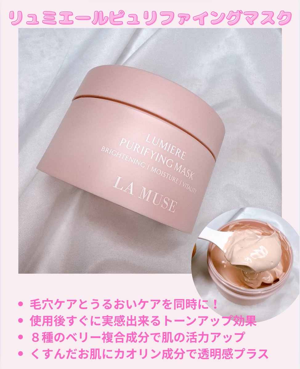 10karenm28's tweet photo. LA MUSE (@lamuse_japan )
リュミエール ピュリファイングマスク

毛穴＆うるおいケアで #すべすべもち肌 💎
8種のベリー成分で活力チャージ、カオリンで透明感UP✨
洗顔後に塗って10分でつるん肌に💗
まるでいちごヨーグルトみたいなクレイマスクだよ🍓

#PR #ラミューズ #LAMUSE https://t.co/pa4eUMKcok