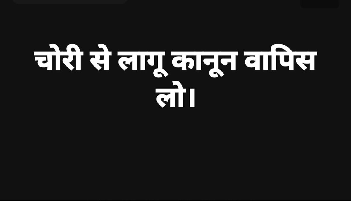 #काला_क़ानून_वापस_लो