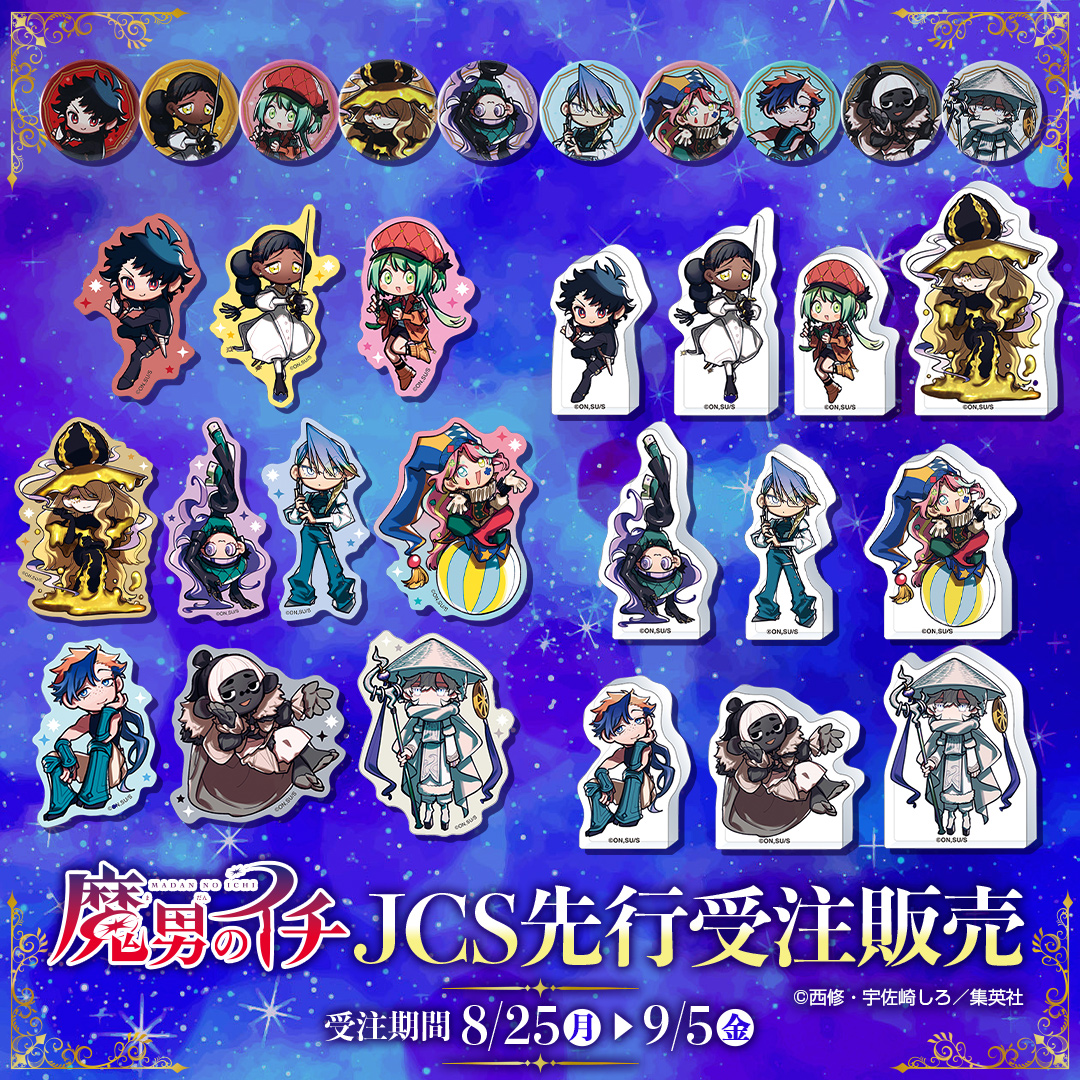 ⚠️9/5(金)受注締切⚠️】 『#魔男のイチ』原作新商品が大好評受注中