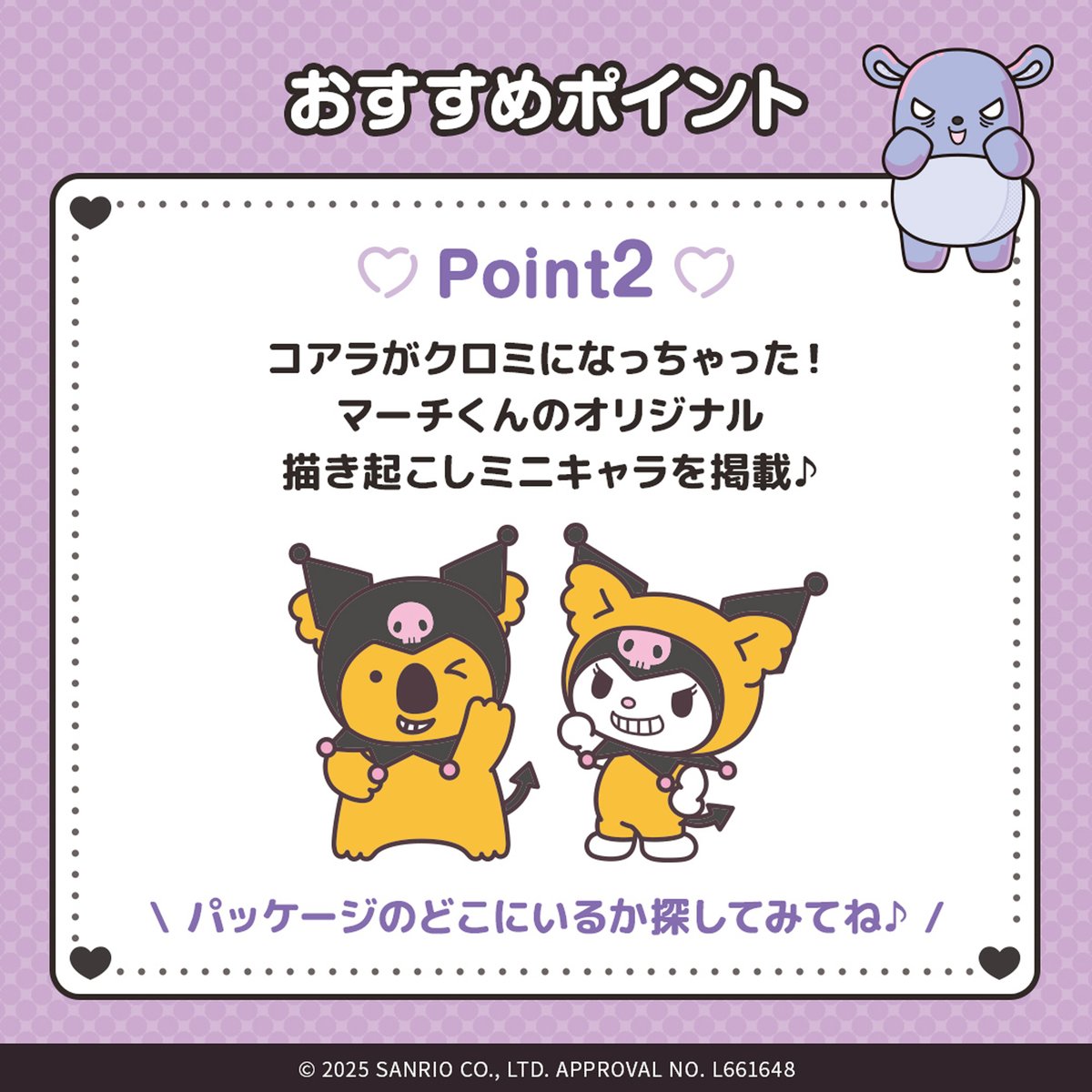 🖤クロミ20周年記念🖤 『コアラのマーチ』と夢のコラボ 特別デザインの