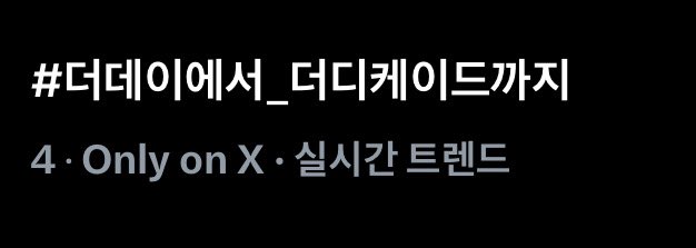 📢 변경된 한국어 해시태그도 대한민국 실시간 트렌드 진입 후, 4위까지 올라왔습니다! 마이데이 화력 놀라움 뿐이야 🥺🩶 총공 종료까지 남은 24분도 카운트다운 라이브 보면서 함께해 주세요! 🎇

#더데이에서_더디케이드까지
#The_DECADE_of_DAY6