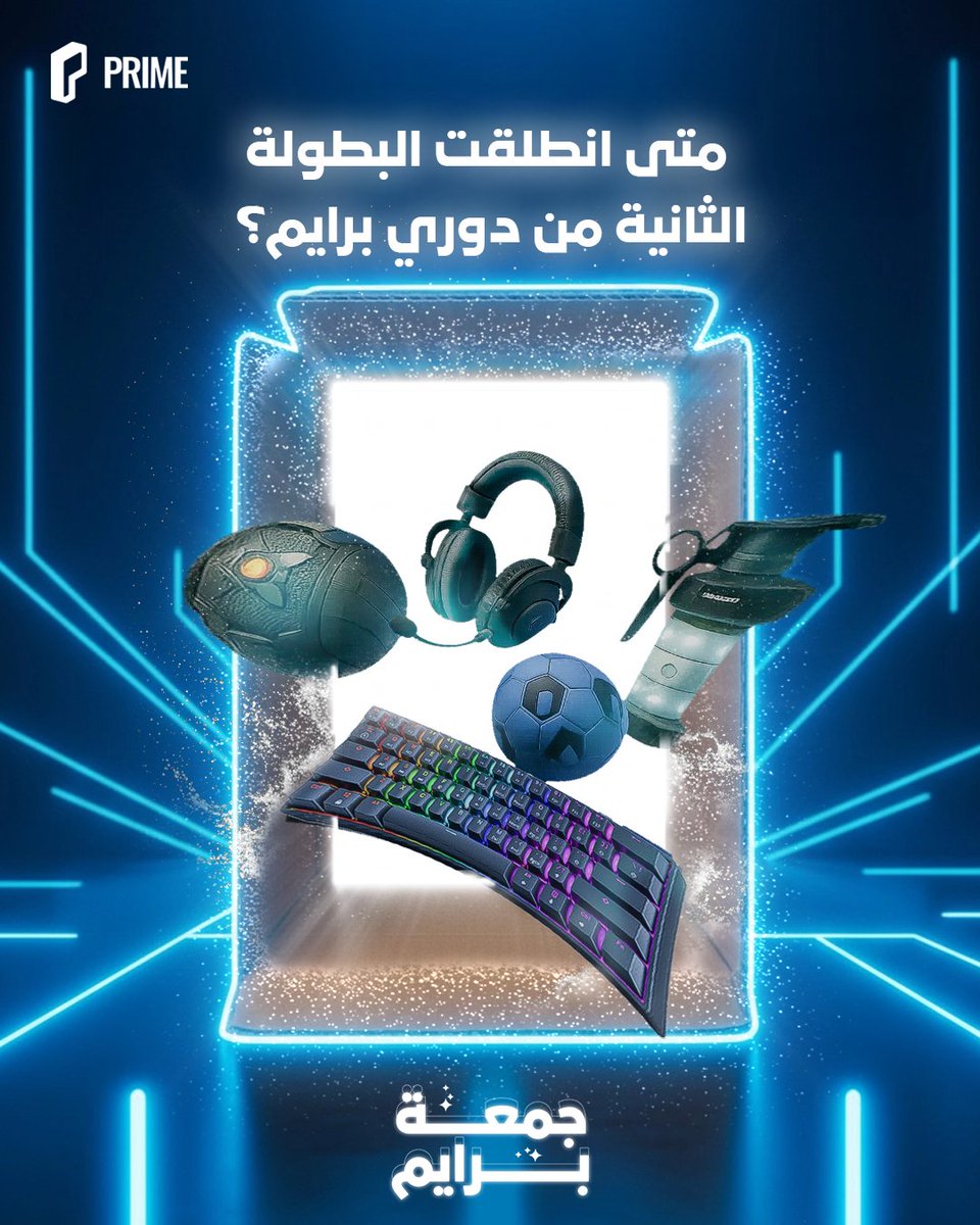أسبوع جديد وسؤال جديد💡

جاوب واربح معنا في #جمعة_برايم 💸

كل اللي عليك:
فولو👥
ريبوست🔁
الإجابة الصحيحة✅

⁧#تصدر_برايم