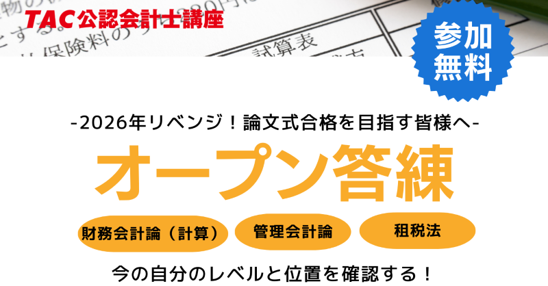 最新版】2026目標 TAC 公認会計士講座 短答アクセス 財務会計論(計算) 管理