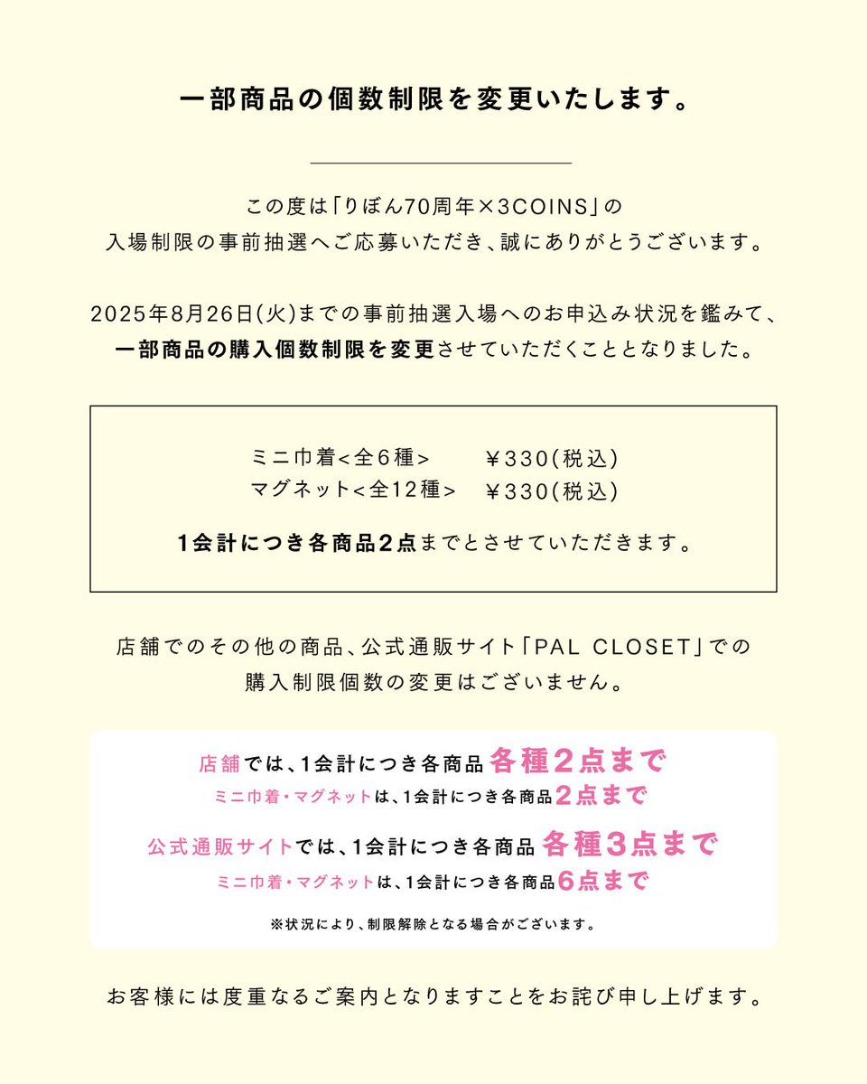 RT @3COINS_news: 個数制限の表記について、わかりづらい表現がご
