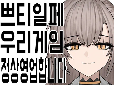 9월 19, 20일 판교역광장에서 열리는 GXG 쁘티일페에서 부스 참가합니다;;;;;;;;;;;;;;;;;;;;  
리바쟁반과 전술인형 아크릴도 가져가욧;;;;;;;; 