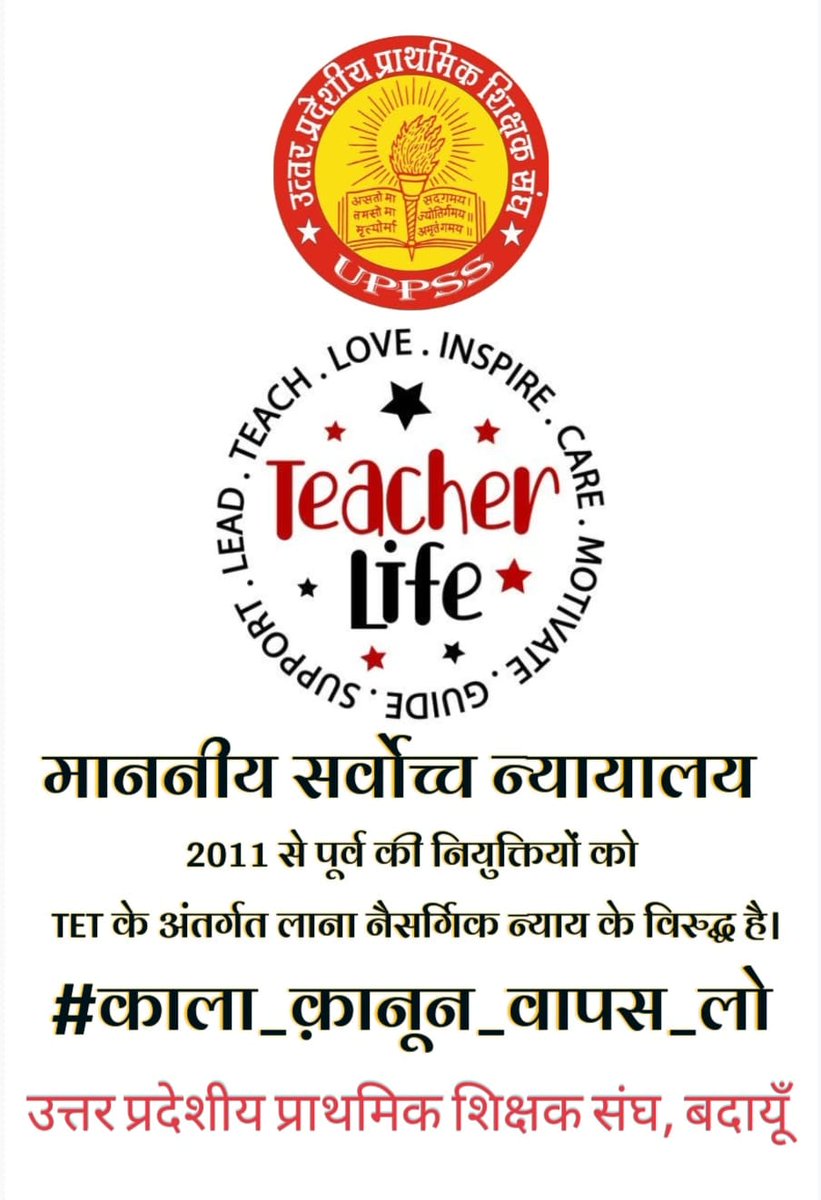 #काला_क़ानून_वापस_लो

माननीय उच्चतम न्यायालय का आदेश लाखों शिक्षकों को आहत  करने वाला है शिक्षकों के परिवार के सदस्यों सहित लाखों  लोगों की जिंदगी प्रभावित हो रही है  
आदरणीय प्रधानमंत्री जी कृपया संज्ञान लीजिए